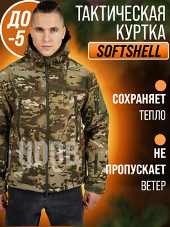 Тактическая куртка ветровка демисезонная softshell Udob 160111198 купить за 3 272 ₽ в интернет-магазине Wildberries