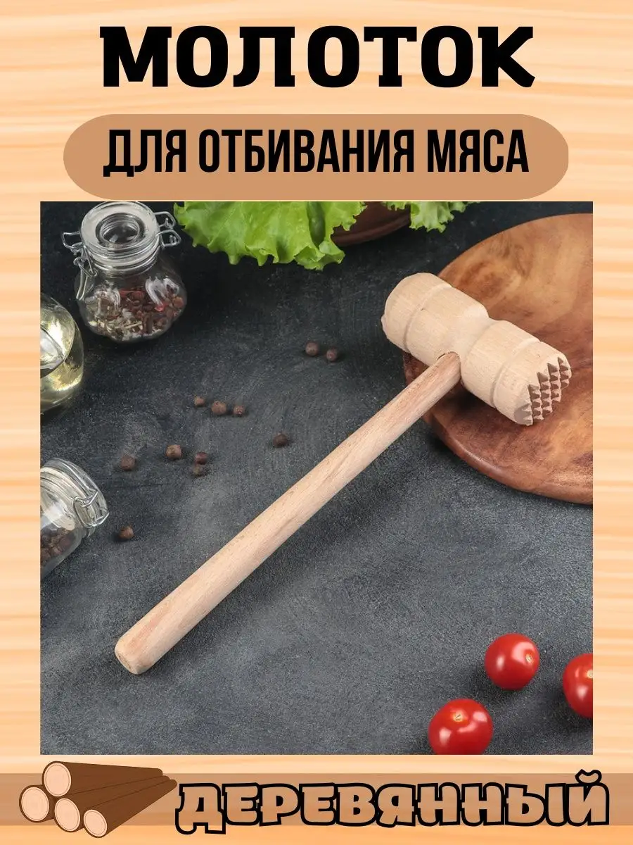 деревянный молоток кухонный, инструмент для приготовления отбивного мяса, размягчитель мяса