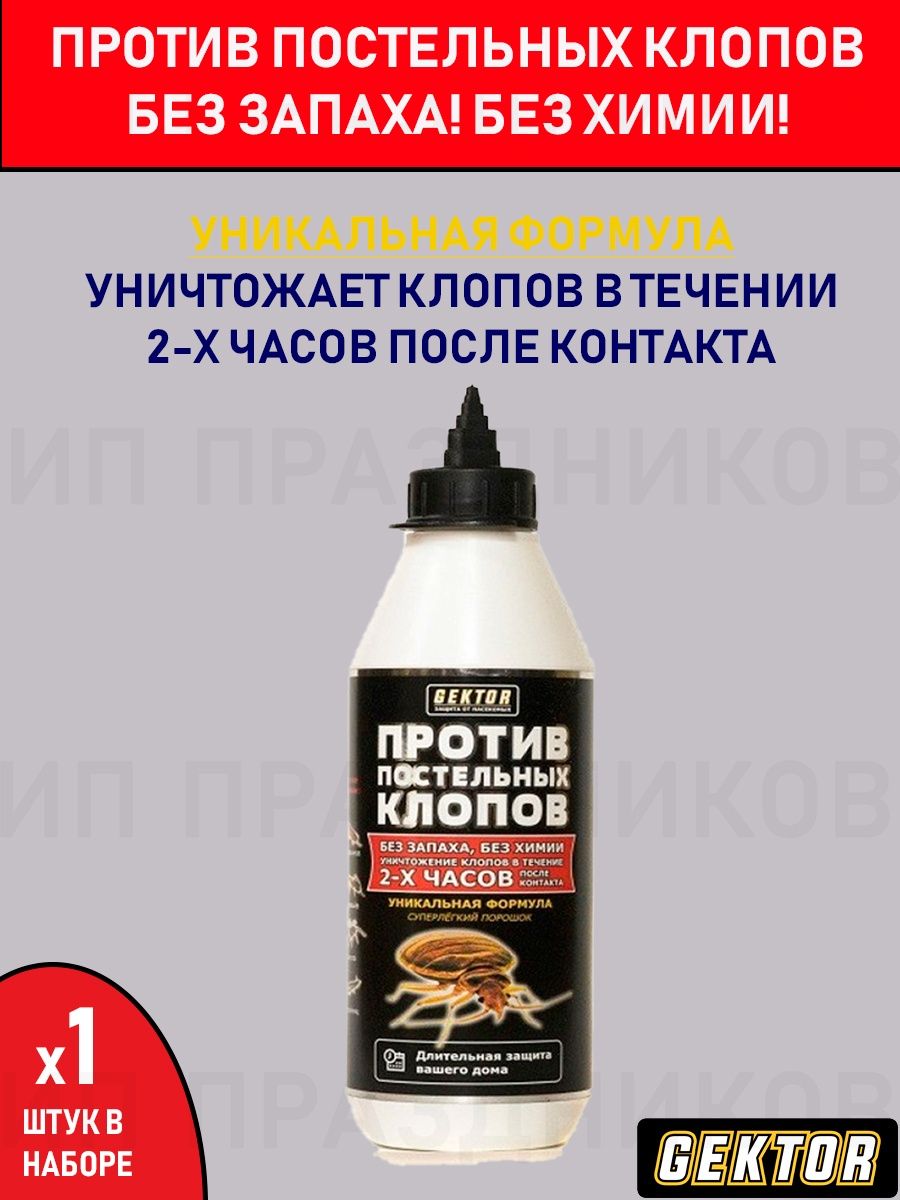 Порошок от постельных клопов 500 мл. Gektor 160112175 купить в  интернет-магазине Wildberries