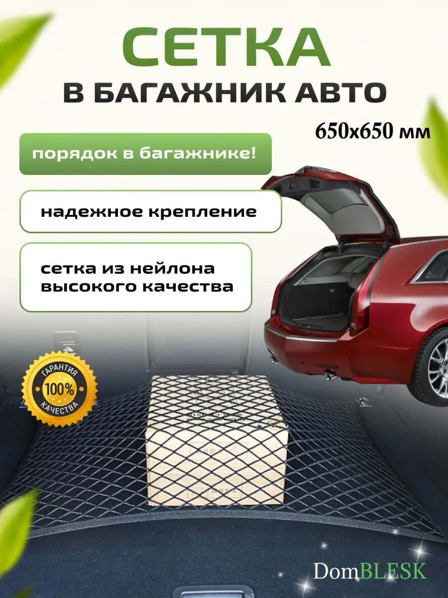 Сетка в багажник автомобиля DomBLESK 160112437 купить в интернет-магазине  Wildberries