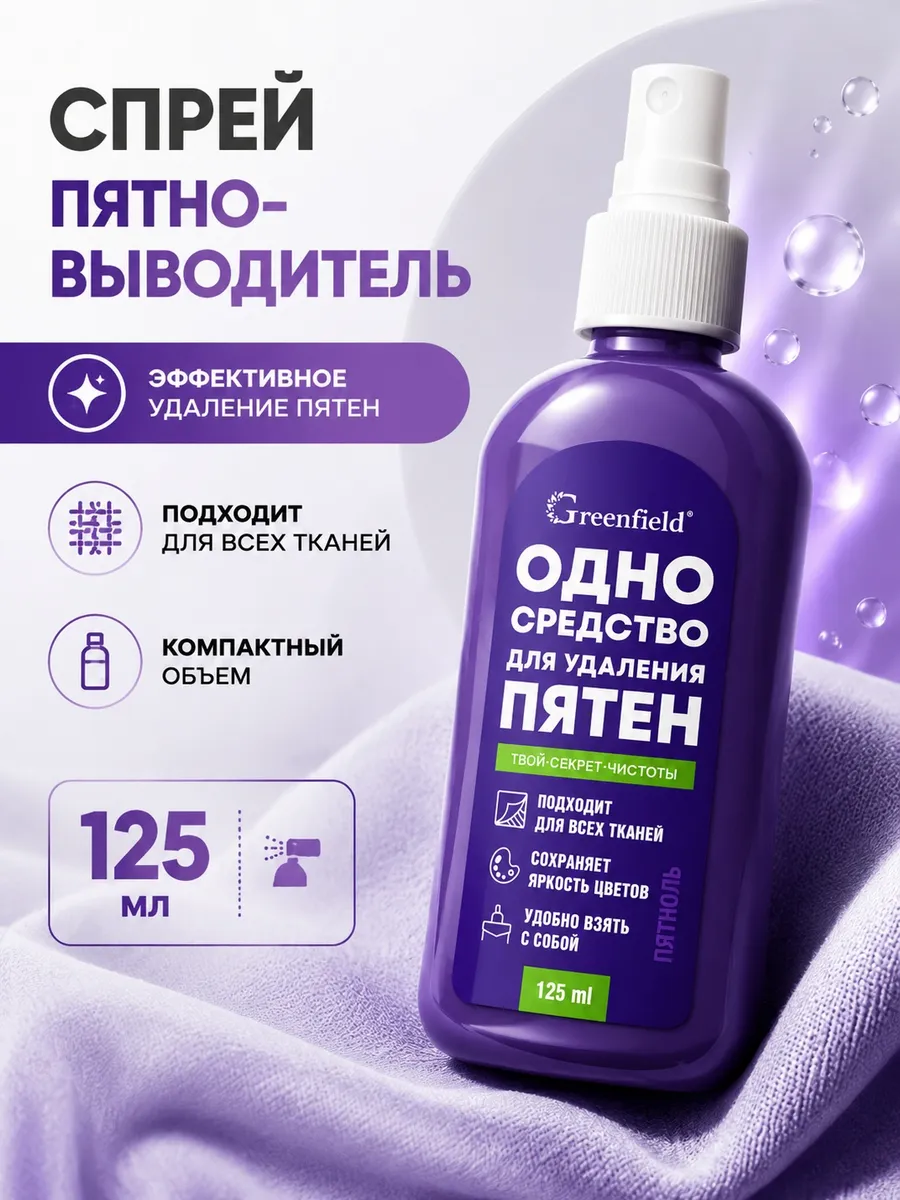 Спрей пятновыводитель для одежды