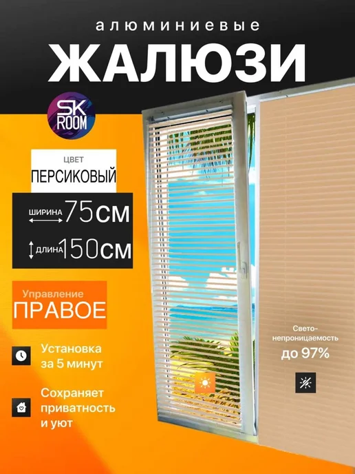 SK ROOM Жалюзи горизонтальные алюминиевые 80х160 персиковые, 75x150