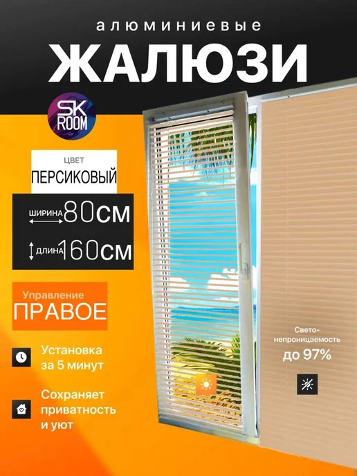 SK ROOM Жалюзи горизонтальные алюминиевые 80х160 персиковые, 80x160