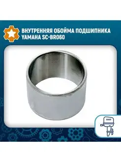 Внутренняя обойма подшипника Yamaha SC-BR060 160113694 купить за 1 221 ₽ в интернет-магазине Wildberries