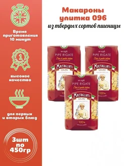 Макароны Улитка крупная № 096 3 шт. по 450 г Maltagliati 160115371 купить за 401 ₽ в интернет-магазине Wildberries