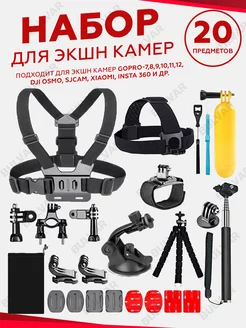 Набор креплений для экшн-камеры GoPro, SJCAM, Eken, Xiaomi Home_Bulvar 160115529 купить за 1 174 ₽ в интернет-магазине Wildberries