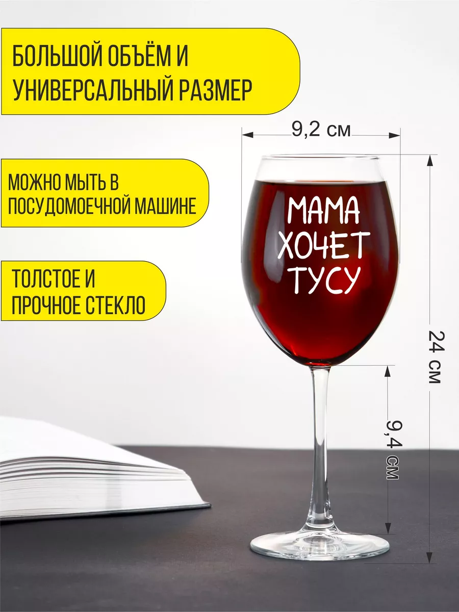 Бокал для вина с гравировкой мама хочет тусу Подарки48 160115879 купить за  432 ₽ в интернет-магазине Wildberries