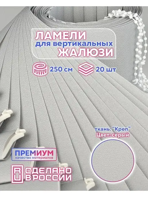 Кравис Ламели для вертикальных жалюзи КРЕП 20 шт. 250 см, 20 шт
