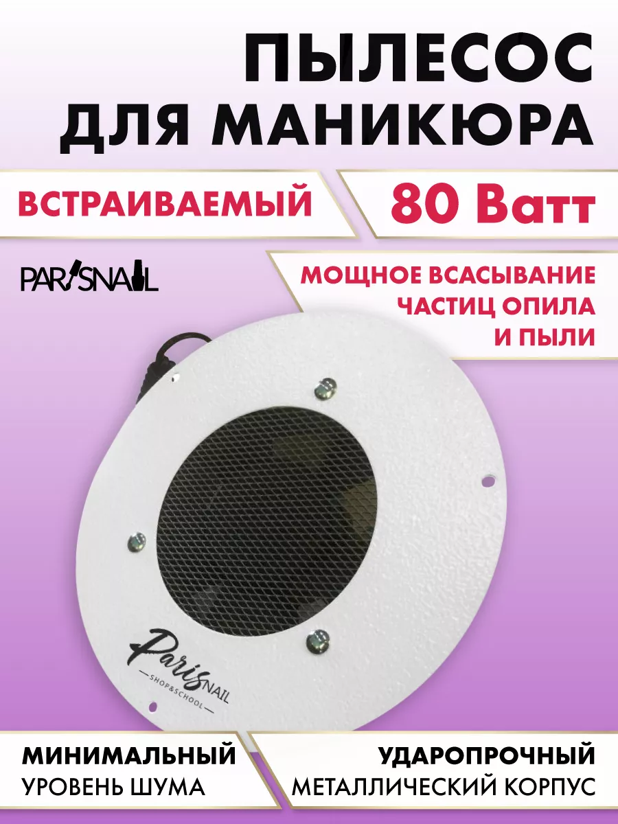 Пылесос для маникюра и педикюра, вытяжка ParisNail 160117658 купить за 3  769 ₽ в интернет-магазине Wildberries