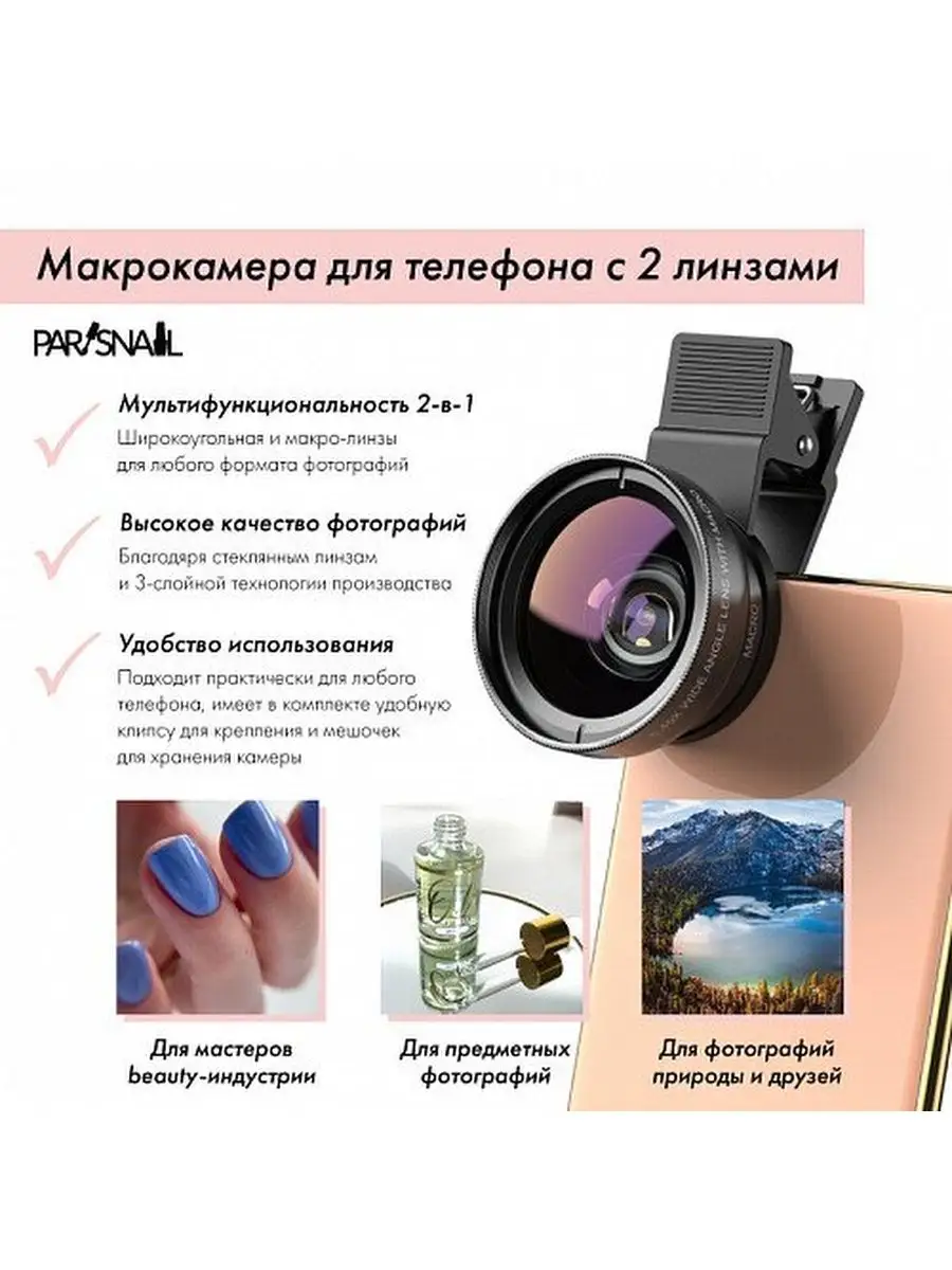 Макролинза для телефона макрокамера с 2 линзами ParisNail ParisNail  160117719 купить за 808 ₽ в интернет-магазине Wildberries