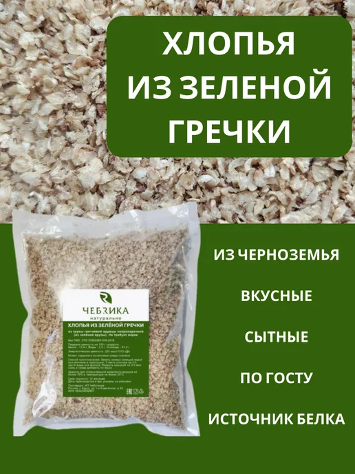 ЧЕБРИКА Хлопья из зелёной гречки, не требующие варки, зеленый, фото 2