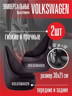 Брызговики Фольксваген Volkswagen универсальные 2 шт Автотовары-Даром 160120318 купить за 397 ₽ в интернет-магазине Wildberries