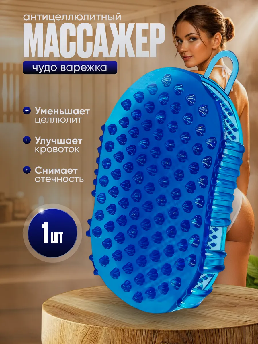 Антицеллюлитный массажер для тела ног спины чудо варежка