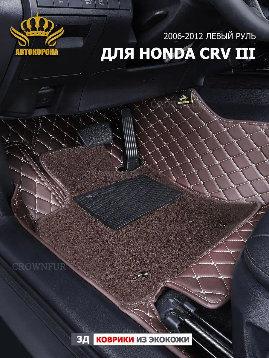 Коврик 3D для Honda CR-V Ⅲ 2006-2012г левый руль АВТОКОРОНА 160121523  купить за 12 096 ₽ в интернет-магазине Wildberries