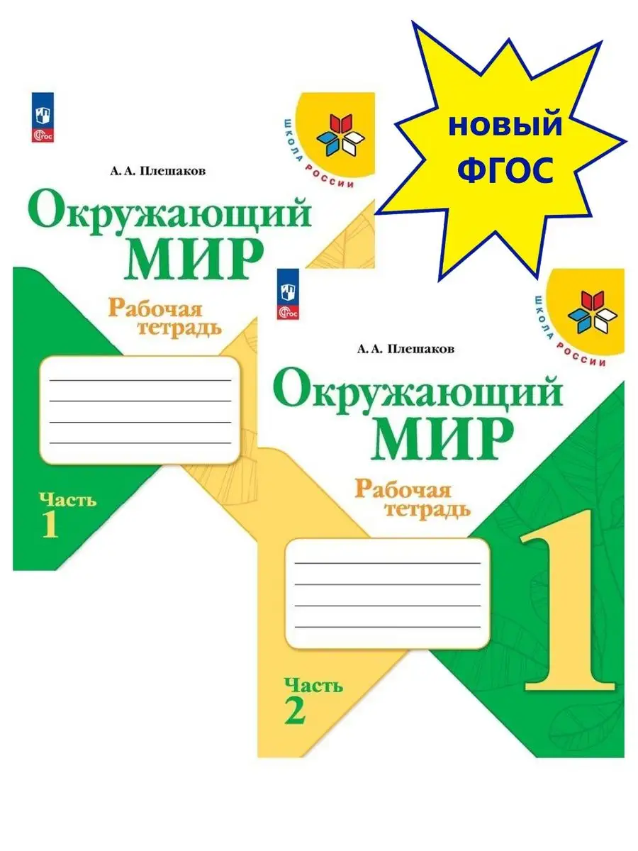 Окружающий мир 1 класс Рабочая тетрадь Комплект Новый ФП Просвещение  160121836 купить за 739 ₽ в интернет-магазине Wildberries