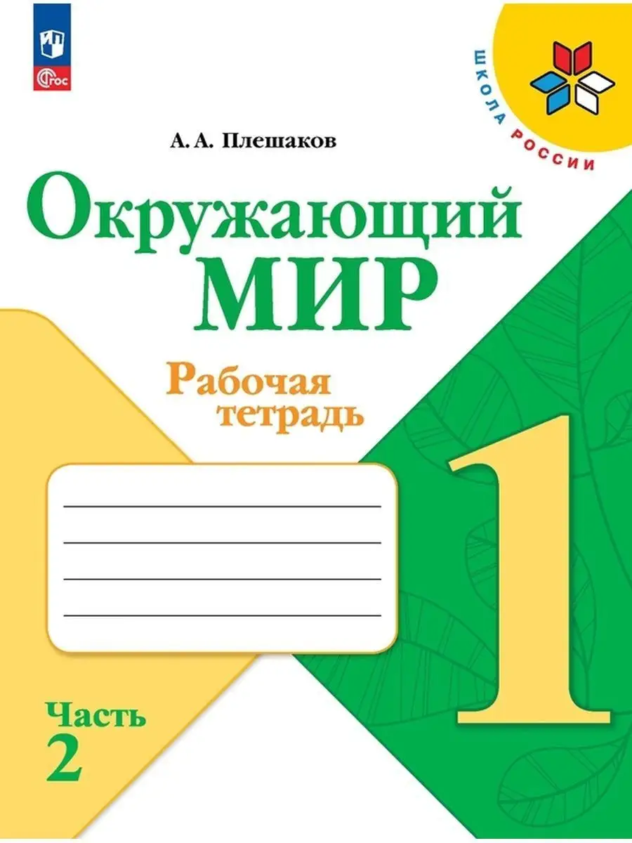 Окружающий мир 1 класс Рабочая тетрадь Комплект Новый ФП Просвещение  160121836 купить за 739 ₽ в интернет-магазине Wildberries