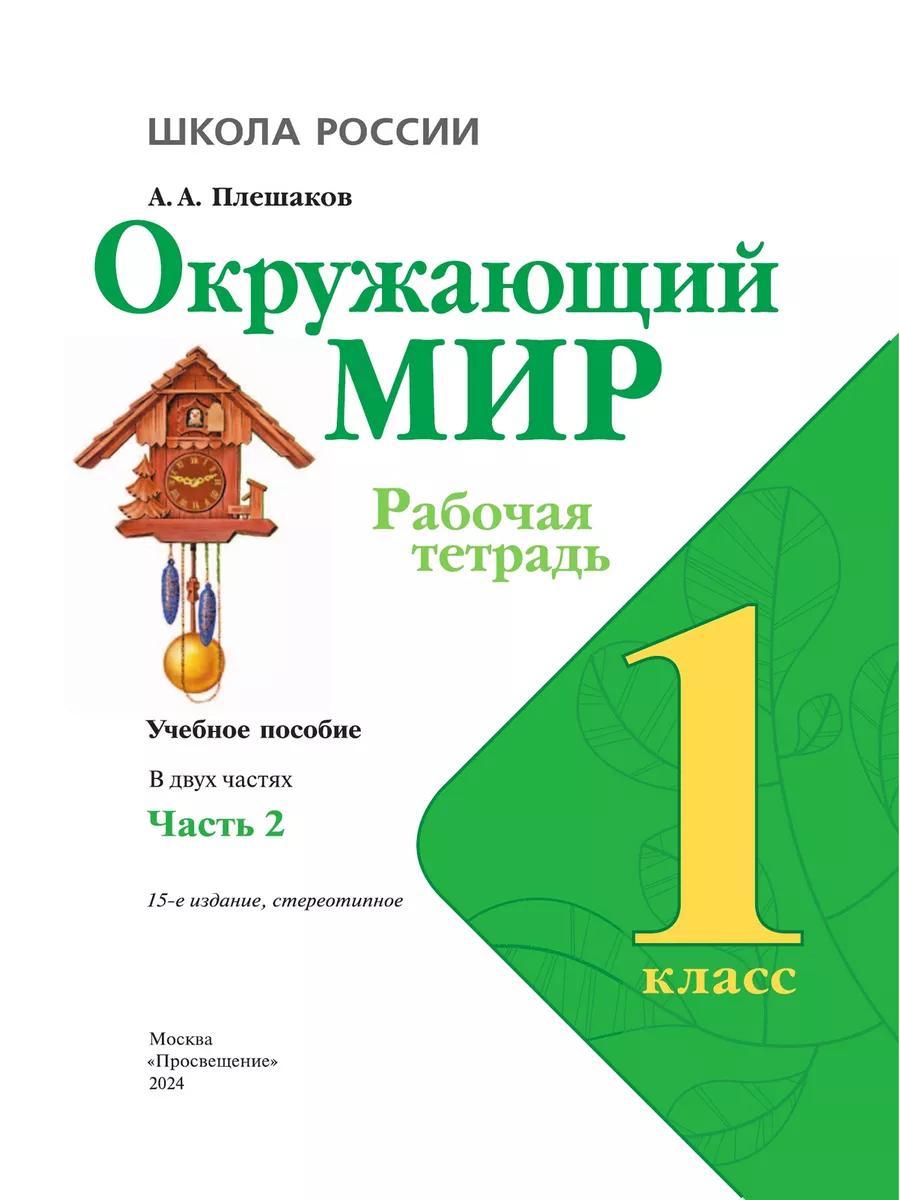 Окружающий мир 1 класс Рабочая тетрадь Комплект Новый ФП Просвещение  160121836 купить за 739 ₽ в интернет-магазине Wildberries