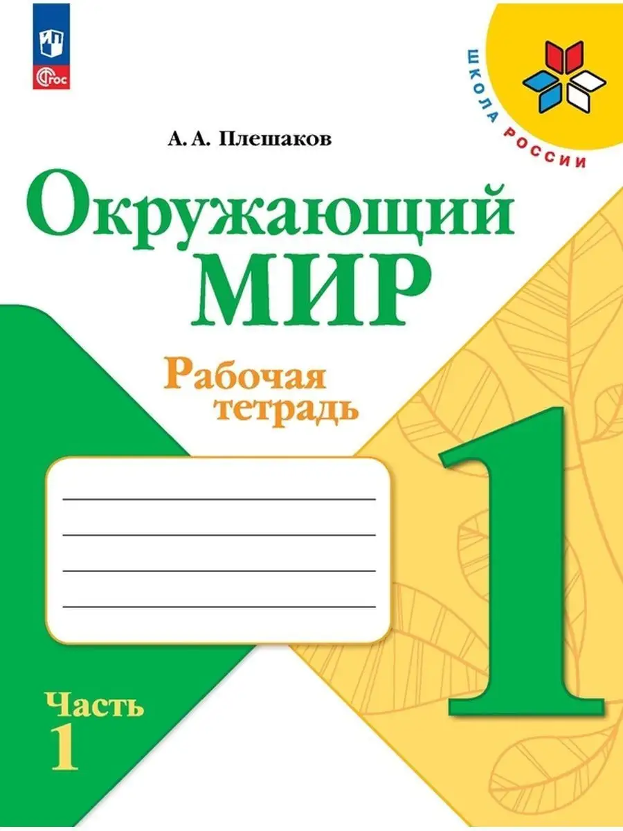 Окружающий мир 1 класс Рабочая тетрадь Комплект Новый ФП Просвещение  160121836 купить за 739 ₽ в интернет-магазине Wildberries