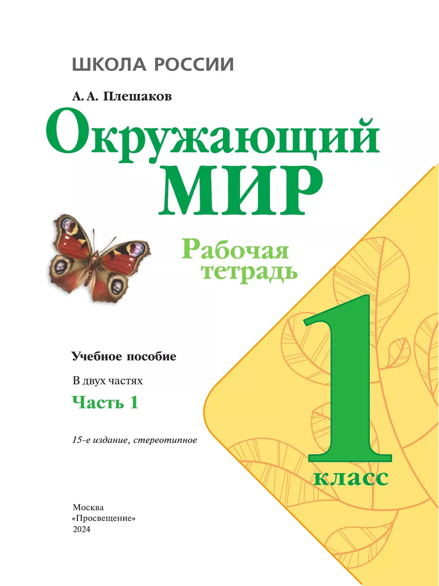 Окружающий мир 1 класс Рабочая тетрадь Комплект Новый ФП Просвещение  160121836 купить за 739 ₽ в интернет-магазине Wildberries