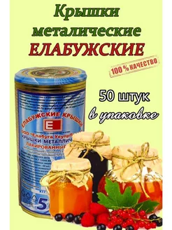 Крышки для консервирования закаточные Елабужские *50шт Елабужские крышки 160122863 купить за 306 ₽ в интернет-магазине Wildberries