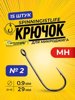 Крючки рыболовные для микроджига для рыбалки номер 2 SPINNINGIST LIFE 160123261 купить за 289 ₽ в интернет-магазине Wildberries