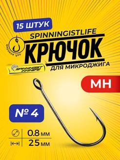 Крючки рыболовные для микроджига для рыбалки номер 4 SPINNINGIST LIFE 160123262 купить за 289 ₽ в интернет-магазине Wildberries