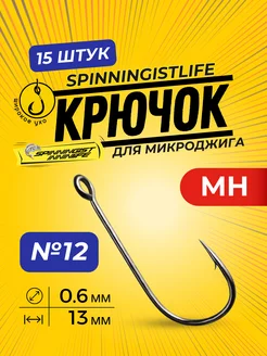 Крючки рыболовные для микроджига для рыбалки номер 12 SPINNINGIST LIFE 160123265 купить за 289 ₽ в интернет-магазине Wildberries