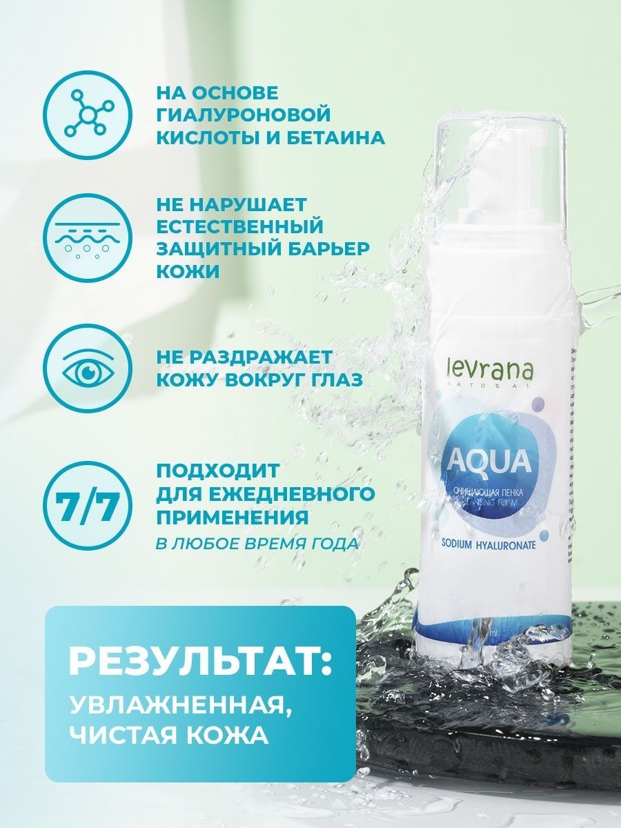 Пенка для умывания aqua. Aqua пенка. Пенка для умывания с гиалуроновой кислотой. Леврана Аква. B4 пенка для умывания.