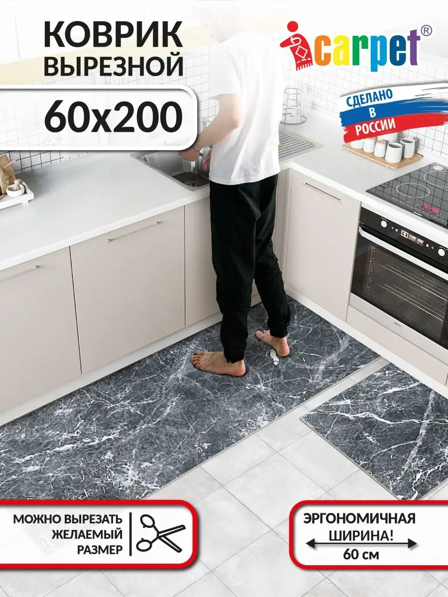 Вырезной коврик на кухню 60х200 ICARPET 160123786 купить за 2 049 ₽ в  интернет-магазине Wildberries