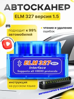 Автосканер для диагностики авто, ELM327 v1.5 адаптер OBD2 Pro100Shop 160123855 купить за 445 ₽ в интернет-магазине Wildberries