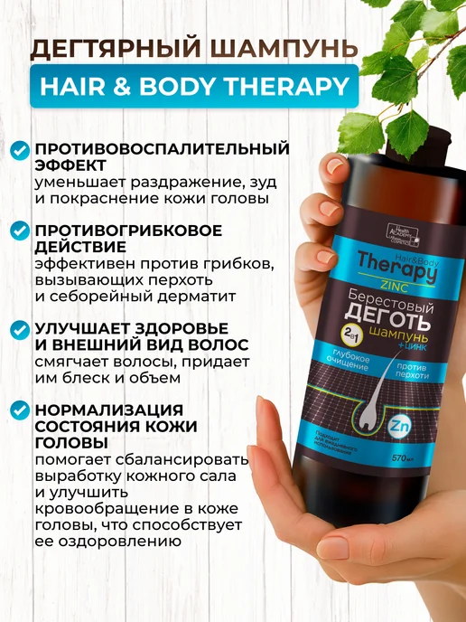 Family Cosmetics Дегтярный шампунь против перхоти Берестовый дёготь и цинк, против, фото 2