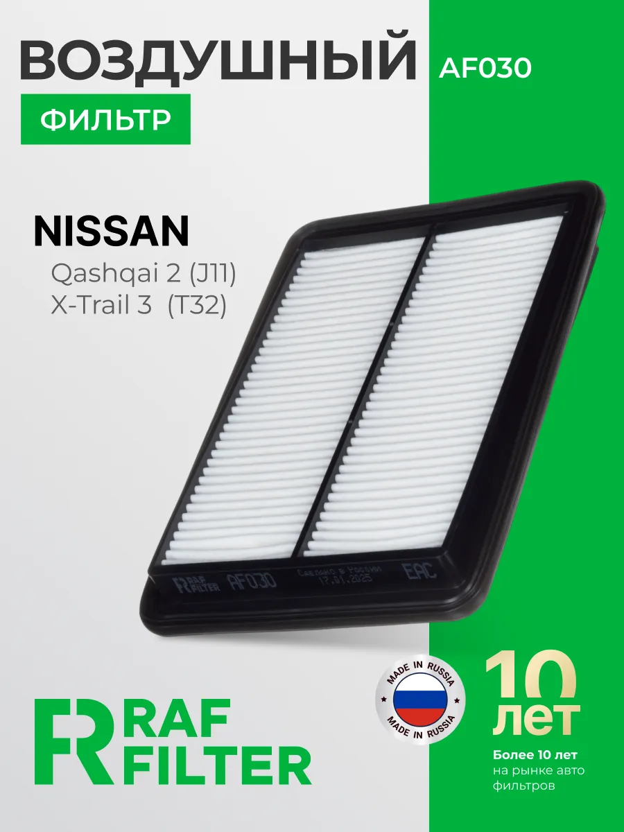 Фильтр воздушный Nissan Qashqai J11 и X-Trail T32