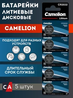 Батарейки CAMELION 2032 для пульта сигнализации 5шт. Camelion 160127062 купить за 229 ₽ в интернет-магазине Wildberries