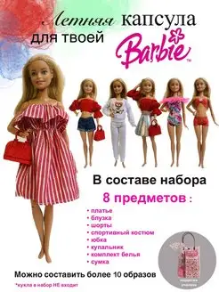 Летняя одежда для куклы Barbie SHV-DOLL 160128305 купить за 1 355 ₽ в интернет-магазине Wildberries