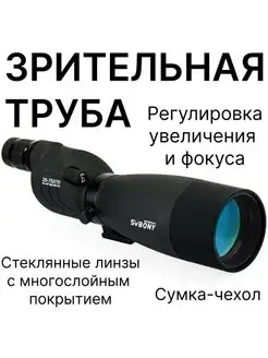 Зрительная труба SVBONY SV17 25-75*70 подзорная труба, чехол SVBONY 160128865 купить за 7 040 ₽ в интернет-магазине Wildberries