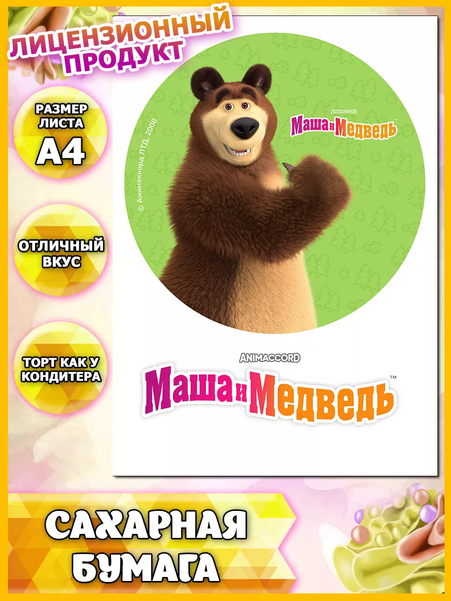 маша и медведь голые Сахарная картинка Маша и медведь PrintArtCake 160129626 купить в  интернет-магазине Wildberries