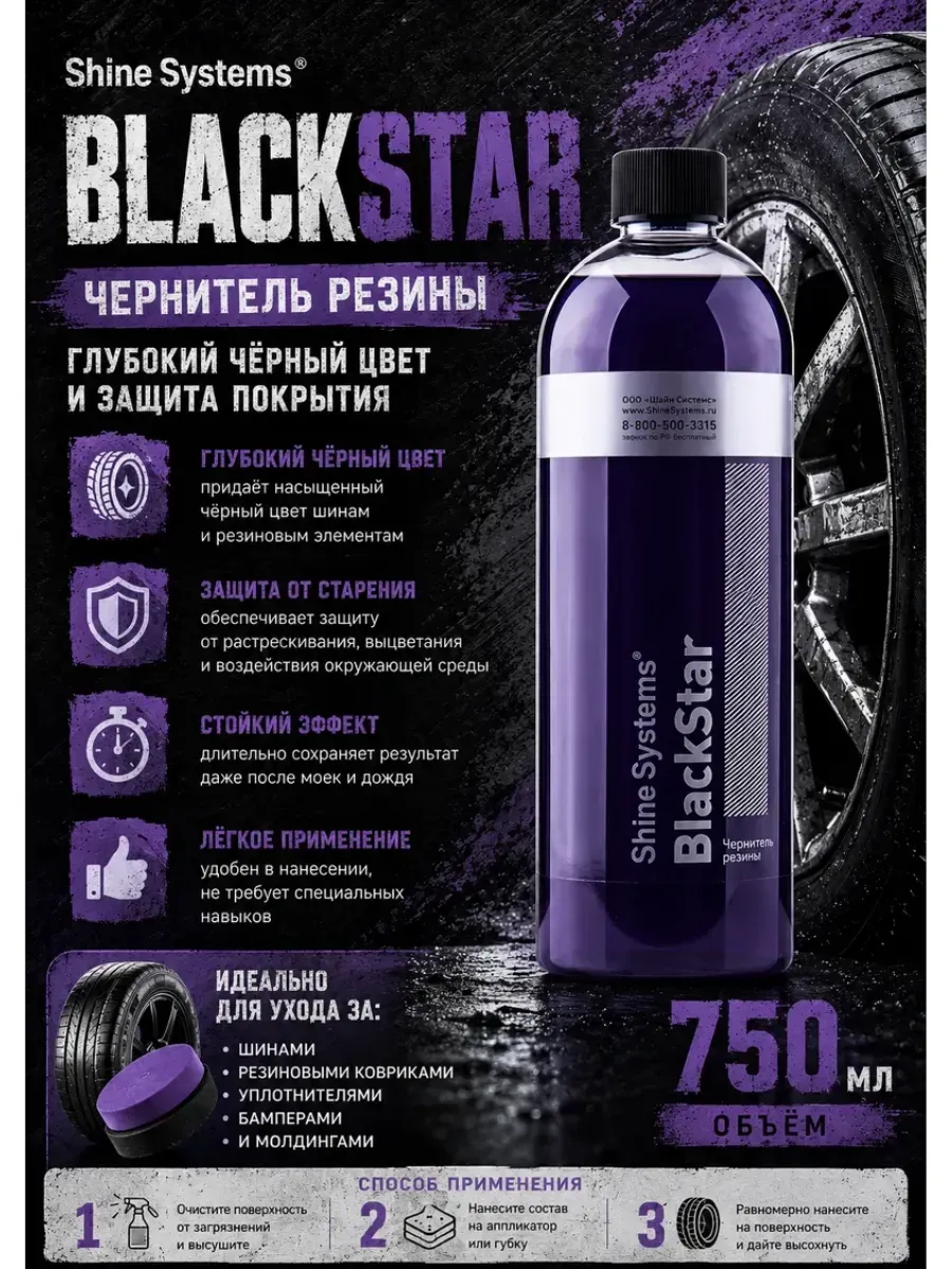 BlackStar Чернитель резины 750мл