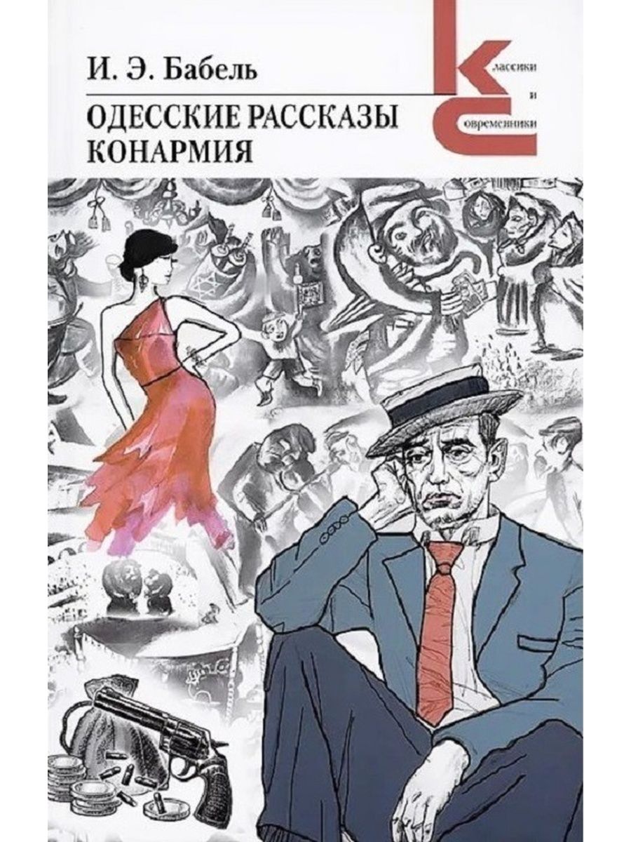 Одесские рассказы читать. Бабель одесские рассказы иллюстрации. Бабель одесские рассказы обложка.