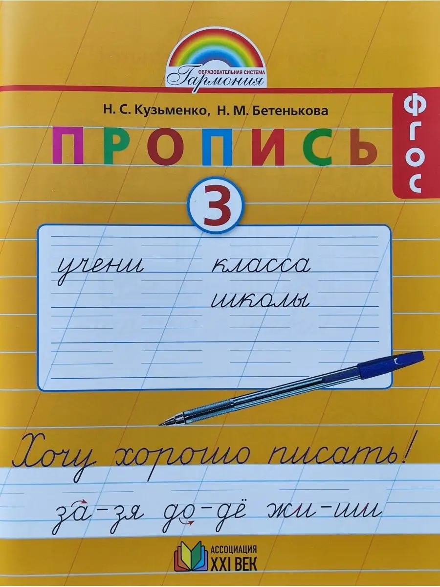 Кузьменко Пропись в 4-х частях. Комплект Ассоциация 21 век 160133851 купить  за 684 ₽ в интернет-магазине Wildberries