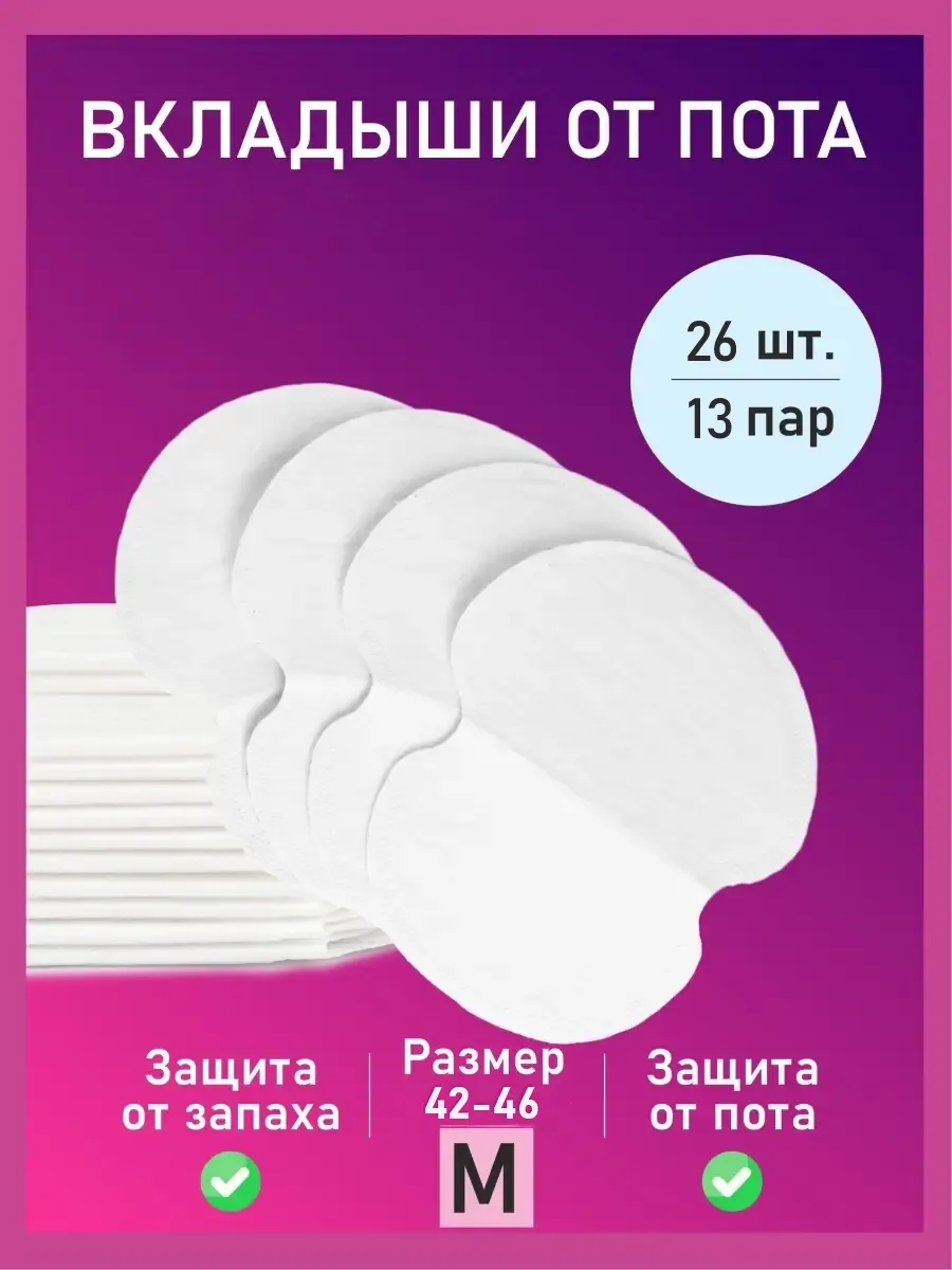 Прокладки для подмышек,...