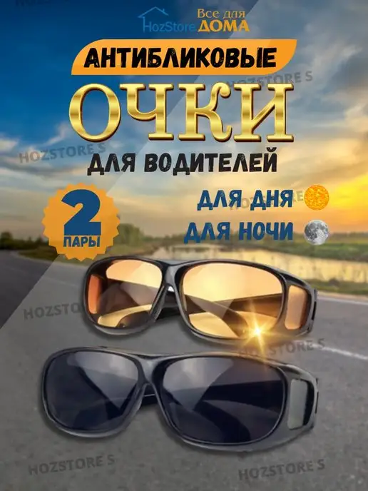 HozStore S Очки антибликовые для водителя, вариант