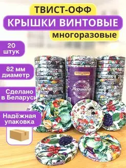 Крышки закаточные для консервирования винтовые для банок Маринадия 160134339 купить за 260 ₽ в интернет-магазине Wildberries