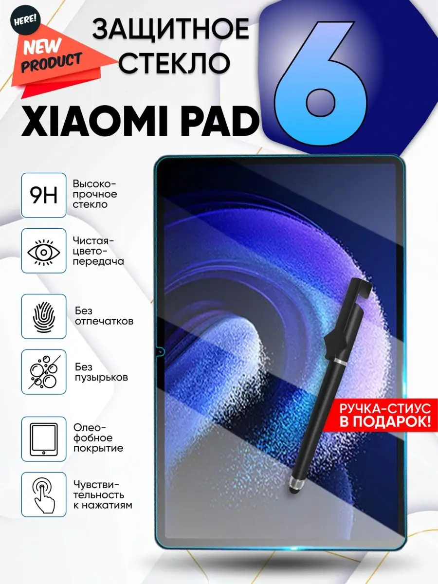 Защитное стекло Xiaomi Mi Pad 6 и Xiaomi Pad 6 Pro RixMoll 160134341 купить  за 309 ₽ в интернет-магазине Wildberries