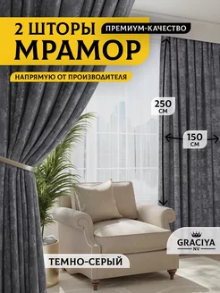 Шторы в спальню и гостиную 150x250 2 шт Graciya nv 160134739 купить за 1 211 ₽ в интернет-магазине Wildberries