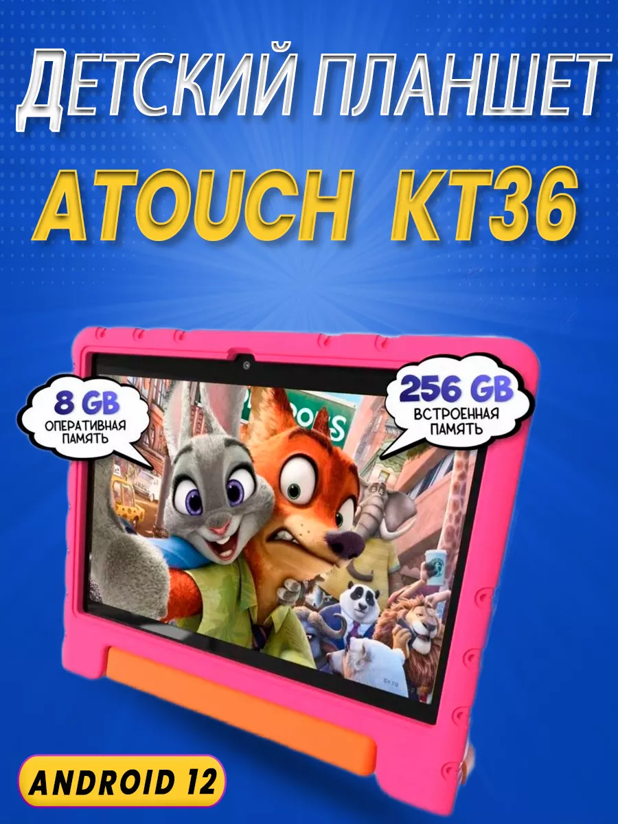 Планшет Детский KT36 6 256GB (10 Дюймов) ATOUCH 160134756 купить за 5 745 ₽  в интернет-магазине Wildberries