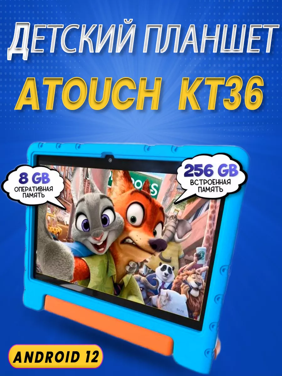 Планшет Детский ATOUCH KT36 6/256GB (10 Дюймов) ATOUCH 160134757 купить за 6  342 ₽ в интернет-магазине Wildberries