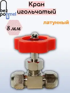 Кран игольчатый 8 мм Bezpohmel 160135193 купить за 186 ₽ в интернет-магазине Wildberries