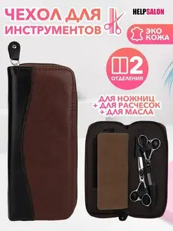 Кожаный кейс для ножниц Help Salon 160135678 купить за 335 ₽ в интернет-магазине Wildberries