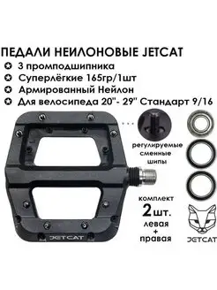Педали для взрослого велосипеда Flat 110 нейлоновые Jetcat 160137620 купить за 1 890 ₽ в интернет-магазине Wildberries