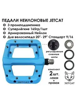 Педали для взрослого велосипеда JETCAT Flat 110 нейлоновые Jetcat 160137621 купить за 1 890 ₽ в интернет-магазине Wildberries